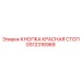 GS12316989 КНОПКА КРАСНАЯ СТОП Epiroc