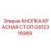 GS12316989 КНОПКА КРАСНАЯ СТОП Epiroc