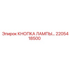 2205418500 КНОПКА ЛАМПЫ Epiroc