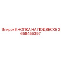 2658455397 КНОПКА НА ПОДВЕСКЕ Epiroc