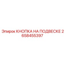 2658455397 КНОПКА НА ПОДВЕСКЕ Epiroc