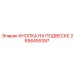 2658455397 КНОПКА НА ПОДВЕСКЕ Epiroc