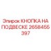 2658455397 КНОПКА НА ПОДВЕСКЕ Epiroc