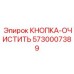 5730007389 КНОПКА-ОЧИСТИТЬ Epiroc