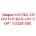 1613261600 КНОПКА-ОПЕРАТОР-ВАЛ-ХАУ-ПОРТ Epiroc