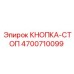 4700710099 КНОПКА-СТОП Epiroc