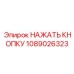 1089026323 НАЖАТЬ КНОПКУ Epiroc