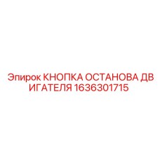 1636301715 КНОПКА ОСТАНОВА ДВИГАТЕЛЯ Epiroc
