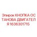 1636301715 КНОПКА ОСТАНОВА ДВИГАТЕЛЯ Epiroc