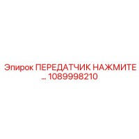 1089998210 ПЕРЕДАТЧИК НАЖМИТЕ Epiroc