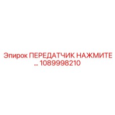 1089998210 ПЕРЕДАТЧИК НАЖМИТЕ Epiroc