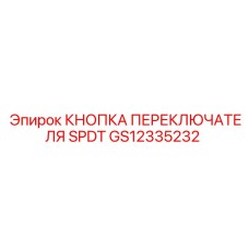 GS12335232 КНОПКА ПЕРЕКЛЮЧАТЕЛЯ SPDT Epiroc