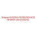 GS12335232 КНОПКА ПЕРЕКЛЮЧАТЕЛЯ SPDT Epiroc