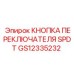 GS12335232 КНОПКА ПЕРЕКЛЮЧАТЕЛЯ SPDT Epiroc