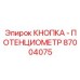Фото кнопки потенциометра от Epiroc для панелей управления