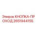 КНОПКА-ПРОХОД 2651944155 Epiroc