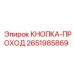 КНОПКА-ПРОХОД 2651985869 Epiroc