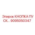 9095050347 КНОПКА ПУСК Epiroc