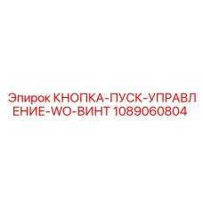 1089060804 КНОПКА-ПУСК-УПРАВЛЕНИЕ-WO-ВИНТ Epiroc