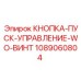 1089060804 КНОПКА-ПУСК-УПРАВЛЕНИЕ-WO-ВИНТ Epiroc