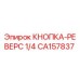 CA157837 КНОПКА-РЕВЕРС 1/4 Epiroc