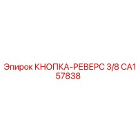 CA157838 КНОПКА-РЕВЕРС 3/8 Epiroc