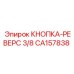 CA157838 КНОПКА-РЕВЕРС 3/8 Epiroc