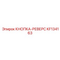 KF134163 КНОПКА-РЕВЕРС Epiroc