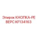 KF134163 КНОПКА-РЕВЕРС Epiroc