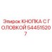 544515207 Кнопка с головкой для буровых установок Epiroc