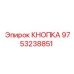 9753238851 КНОПКА Epiroc