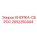 КНОПКА-СБРОС 2652250404 Epiroc