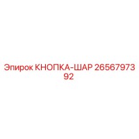 2656797392 КНОПКА-ШАР Epiroc