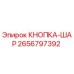 2656797392 КНОПКА-ШАР Epiroc
