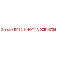 90514795 SR32-КНОПКА Epiroc