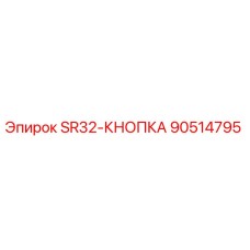 90514795 SR32-КНОПКА Epiroc