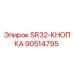 90514795 SR32-КНОПКА Epiroc