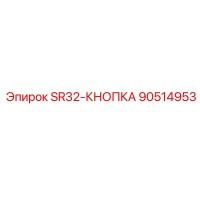 90514953 SR32-КНОПКА Epiroc