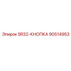 90514953 SR32-КНОПКА Epiroc