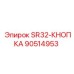90514953 SR32-КНОПКА Epiroc