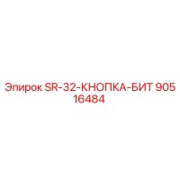 90516484 SR-32-КНОПКА-БИТ - Epiroc