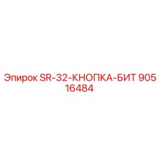 90516484 SR-32-КНОПКА-БИТ - Epiroc