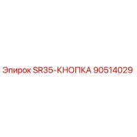 90514029 SR35-КНОПКА Epiroc