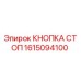 1615094100 КНОПКА СТОП Epiroc