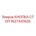 1627441625 КНОПКА СТОП Epiroc