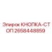2658448859 КНОПКА-СТОП Epiroc