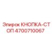 4700710067 КНОПКА-СТОП Epiroc