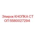 Кнопка аварийного останова 5580027294 производителя Epiroc