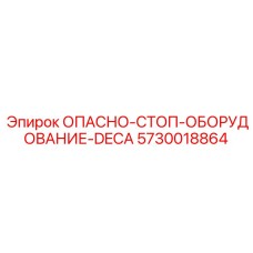 5730018864 ОПАСНО-СТОП-ОБОРУДОВАНИЕ-DECA Epiroc