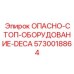 5730018864 ОПАСНО-СТОП-ОБОРУДОВАНИЕ-DECA Epiroc